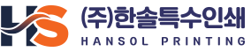 한솔특수인쇄
